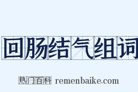 回肠结气组词是什么意思的图片